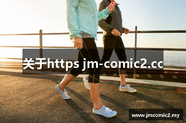 关于https jm-comic2.cc
