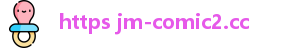 https jm-comic2.cc | 禁漫天回家的路 | 在线免费网页版